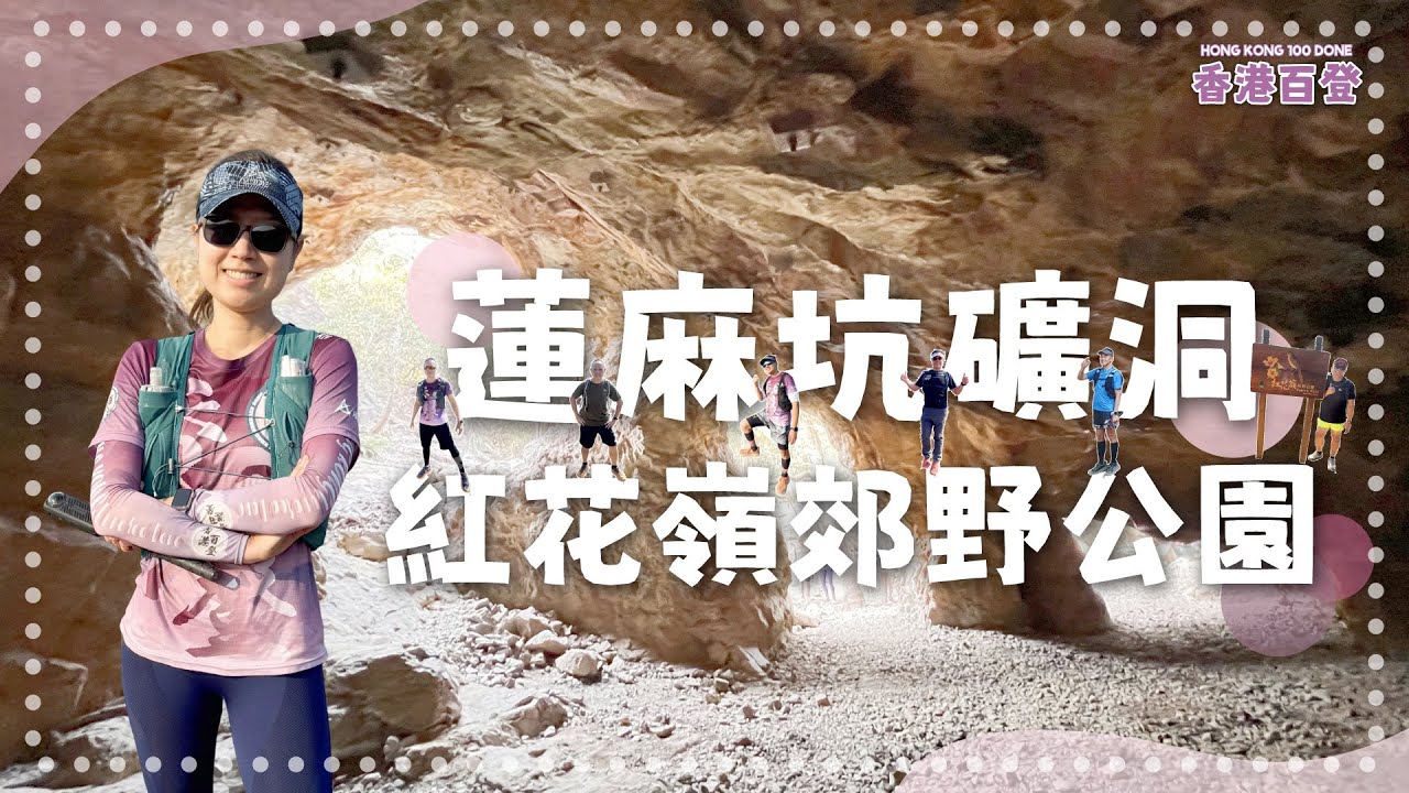蓮麻坑礦洞｜紅花嶺郊野公園｜香港邊境遊｜「發現紅花嶺郊野公園」遠足挑戰｜打卡活動已完結｜麥景陶碉堡｜香港百登系列｜Hong Kong 100 Done