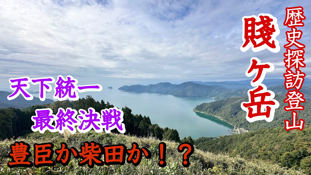 琵琶湖の北端  賤ヶ岳 天下分け目の歴史探訪登山
