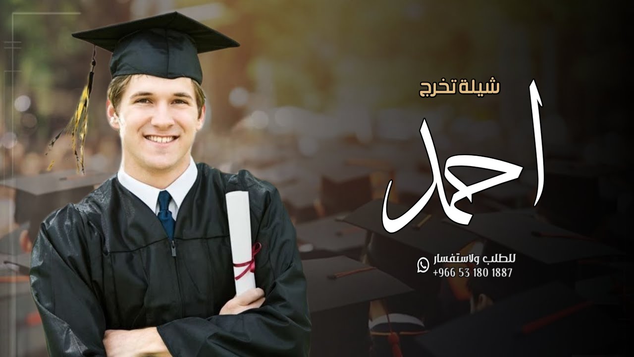 شيلة تخرج باسم احمد جديد 2024 الف مبروك التخرج يا احمد الغالي | افخم شيله تخرج باسم احمد