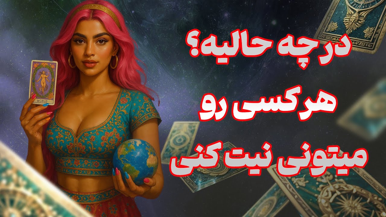 فال تاروت یونیکورن - در چه حالیه؟ هر کسی رو میتونی نیت کنی