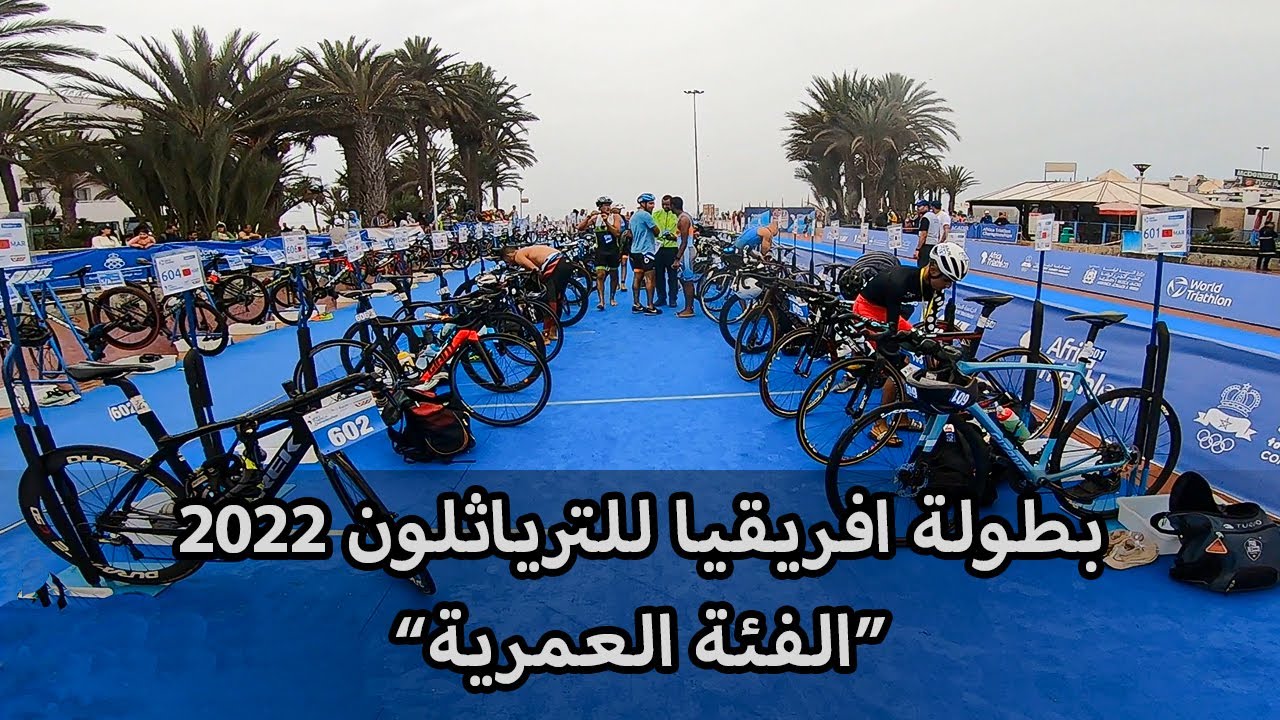 بطولة افريقيا للترياثلون 🏊‍♂️🚴‍♀️🏃‍♂️ باكادير 2022 - الفئة العمرية