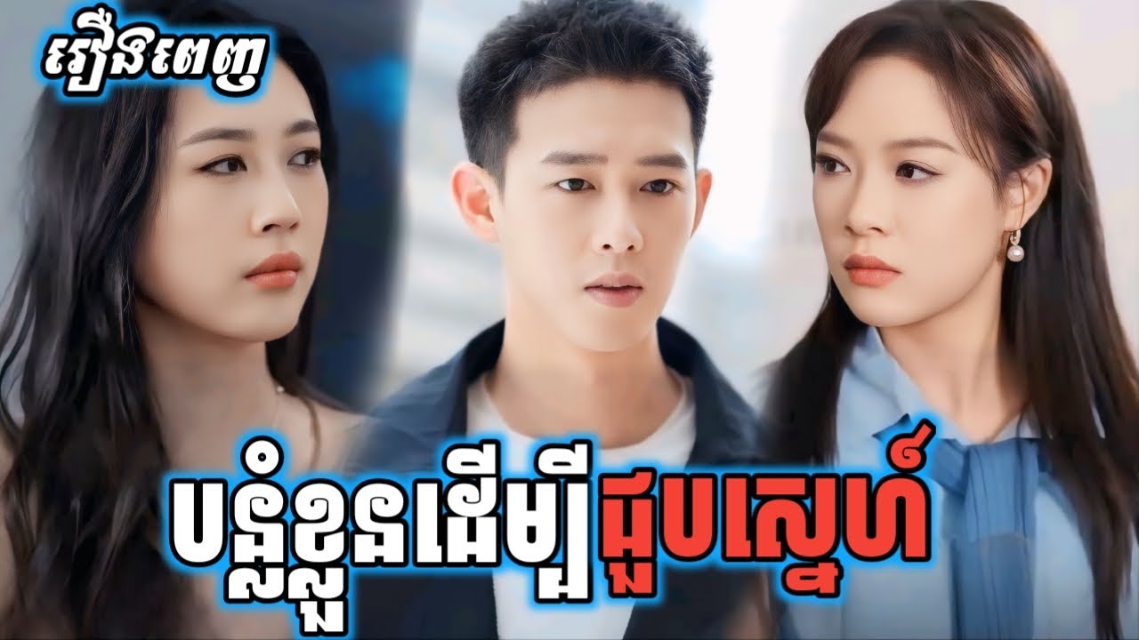 បន្លំខ្លួនដើម្បីជួបស្នេហ៍ [ រឿងពេញ ] P6z.Two2D រឿងចិននិយាយខ្មែរ