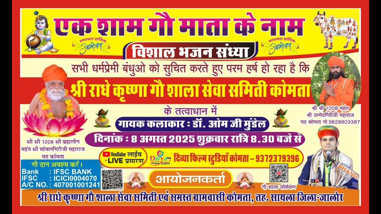 🔴LiVE-एक शाम गो माता के नाम आज *8-8-2025 शुक्रवार विशाल भजन संध्या कोमता