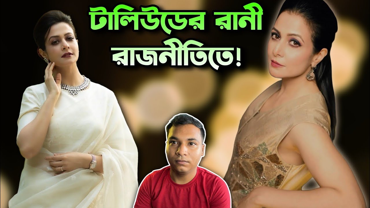 KOEL The Tolly Queen End! রাজনীতিতে চলে গেলো KOEL MALLICK!