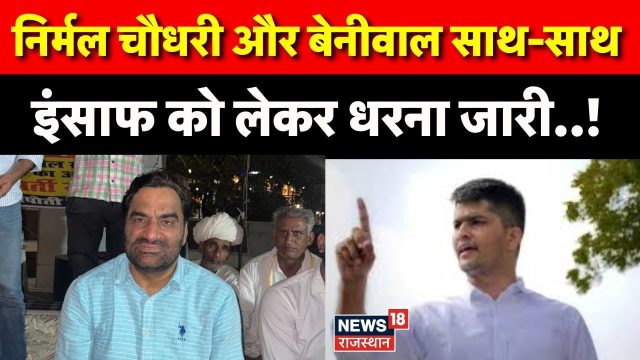 Beniwal Protest In Jaipur : Nirmal Chaudhary और Hanuman Beniwal साथ-साथ | Doctor Rakesh Bishnoi