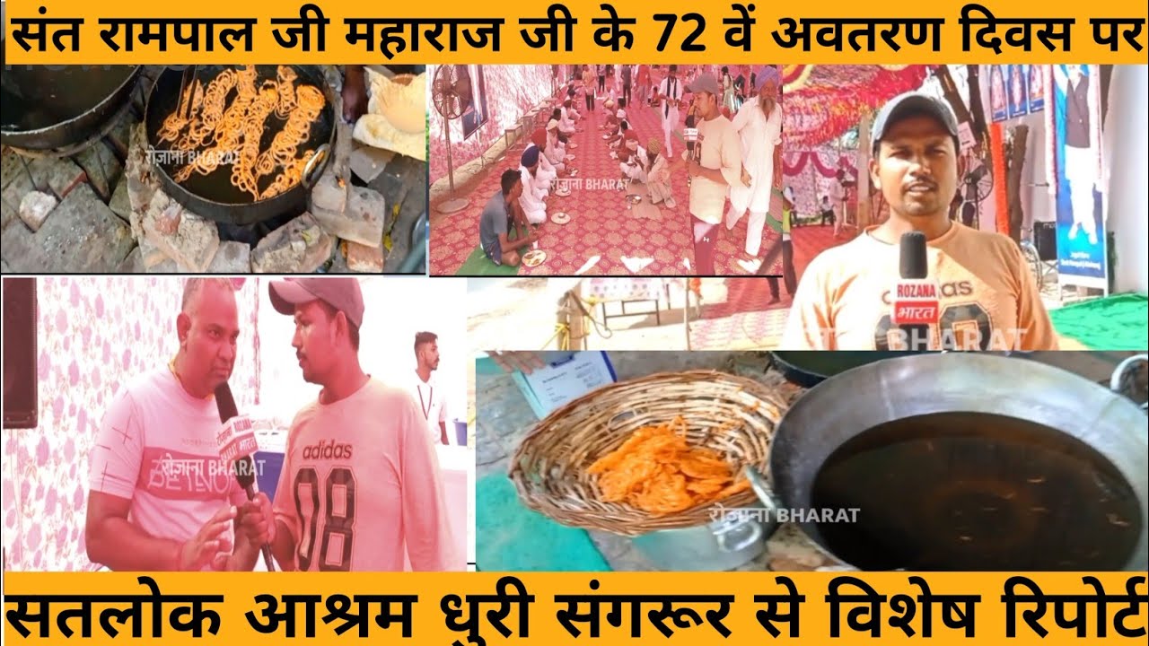 संत रामपाल जी महाराज जी के 72 वें अवतरण दिवस पर सतलोक आश्रम धुरी का नज़ारा  ।Rozana Bharat।