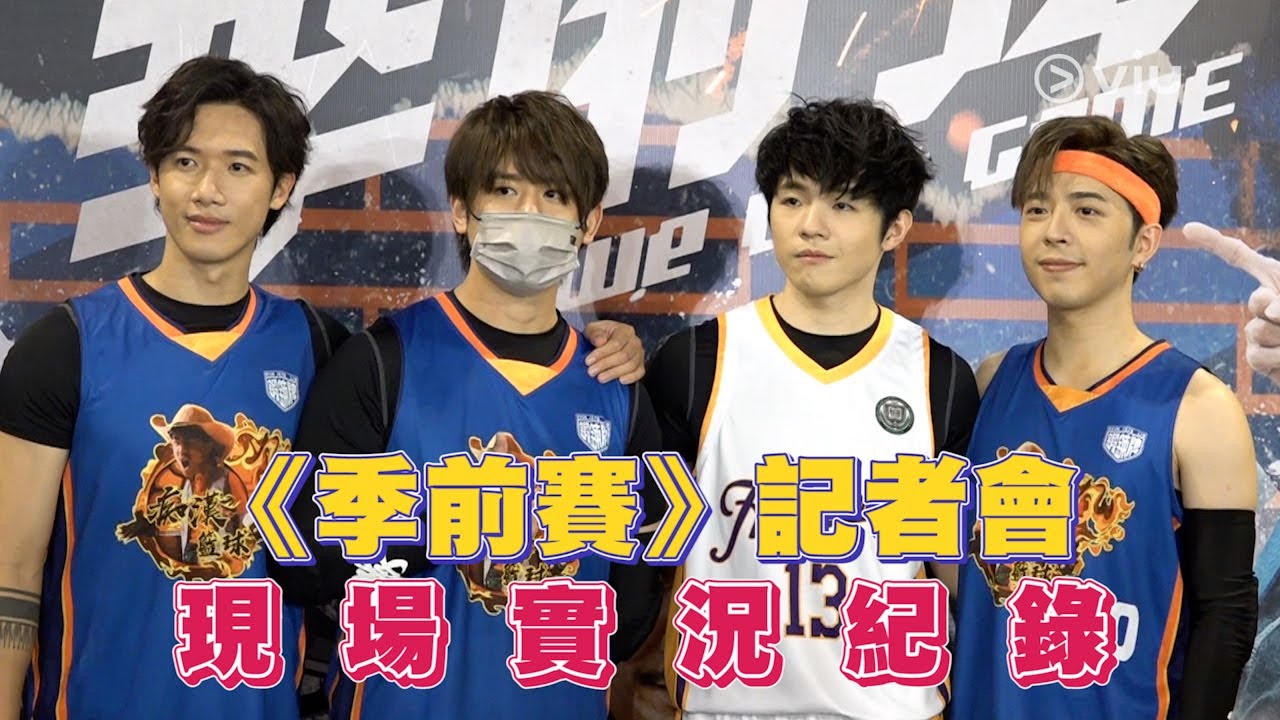 《季前賽》記者會現場實況紀錄⛹🏻🔥｜Viu1 現場實況