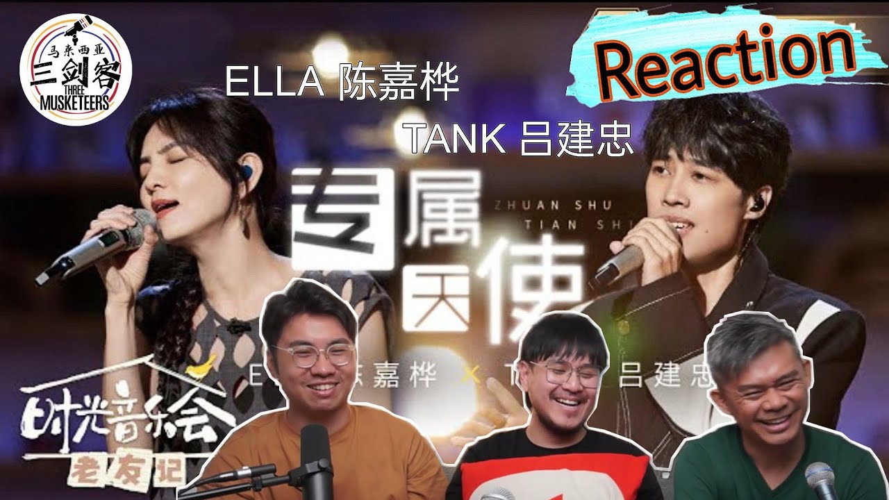 ELLA陈嘉桦 &ELLA陈嘉桦《专属天使》掀回忆杀！难得一见的神仙组合唱尽你我的回忆！||3Musketeers Reaction马来西亚三剑客［REACTION］[ENG.SUB.]
