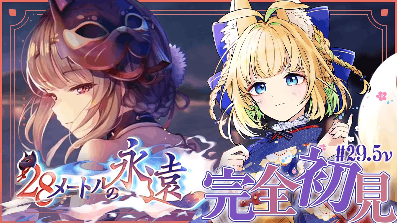 #29.5ν【ヘブバン】28メートルの永遠【完全初見/ネタバレ注意】