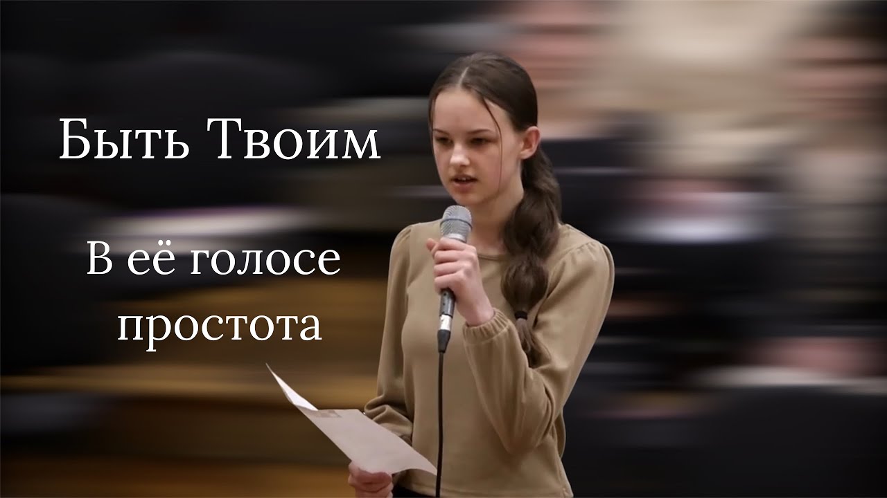 Быть Твоим -  В её голосе  простота, чистота и глубокая вера!