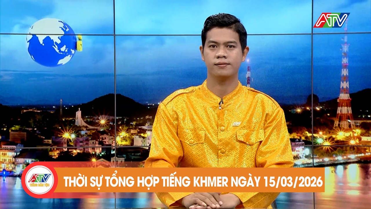កម្មវិធីព័ត៌មានចម្រុះ ថ្ងៃទី ១៥ ខែ មីនា ឆ្នាំ២០២៦