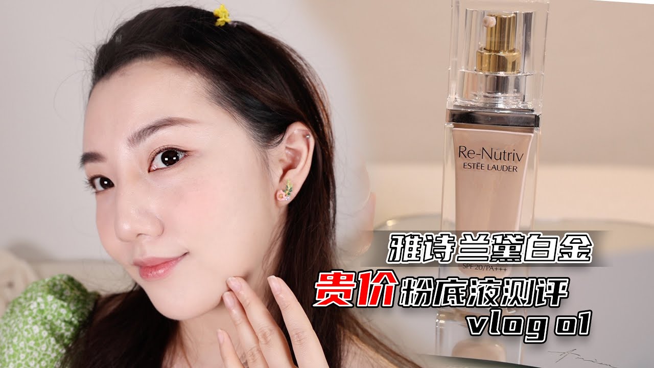 贵妇粉底液系列测评VLOG 01 雅诗兰黛白金粉底液