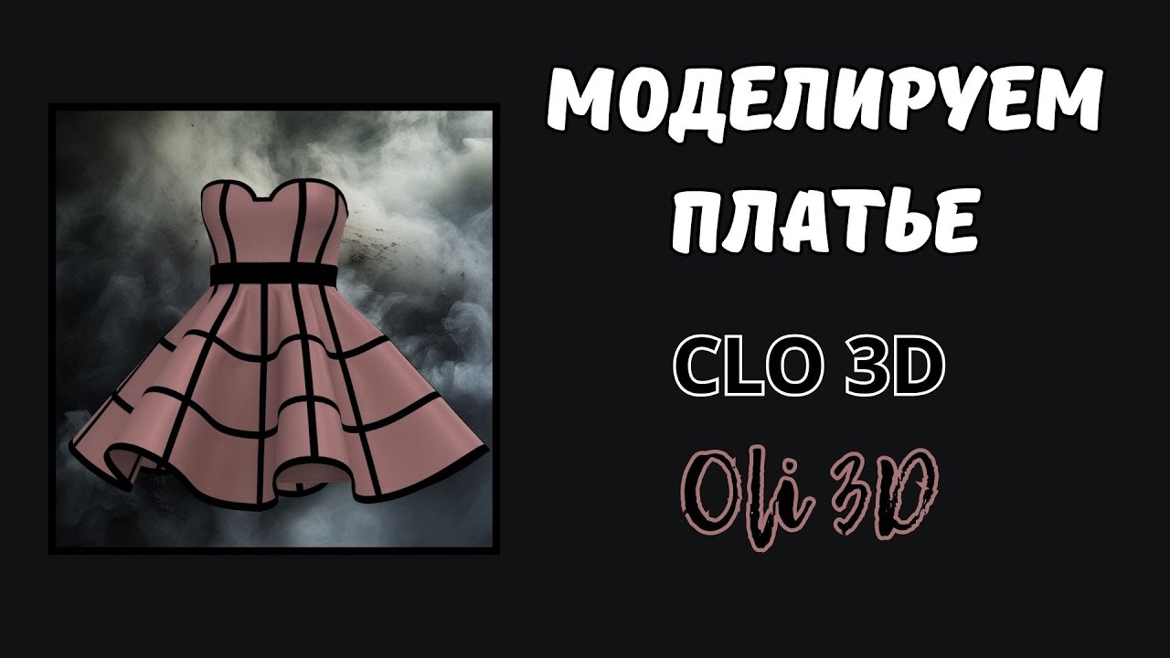Моделируем стильное платье в CLO 3D