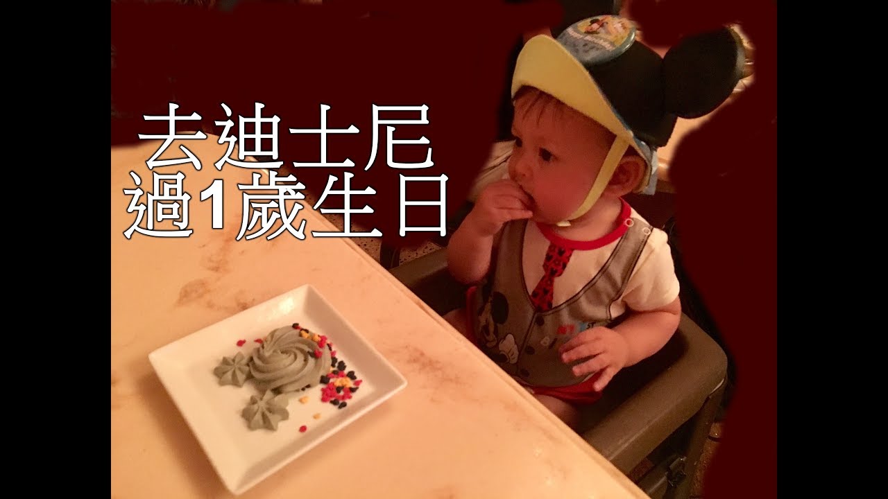 去迪士尼世界 - 魔幻王國過生日 Have your birthday in Magic Kingdom Disney World