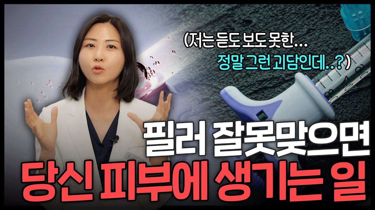 필러 녹이면 얼굴 망가진다? 청담 피부과 원장님이 알려줍니다!