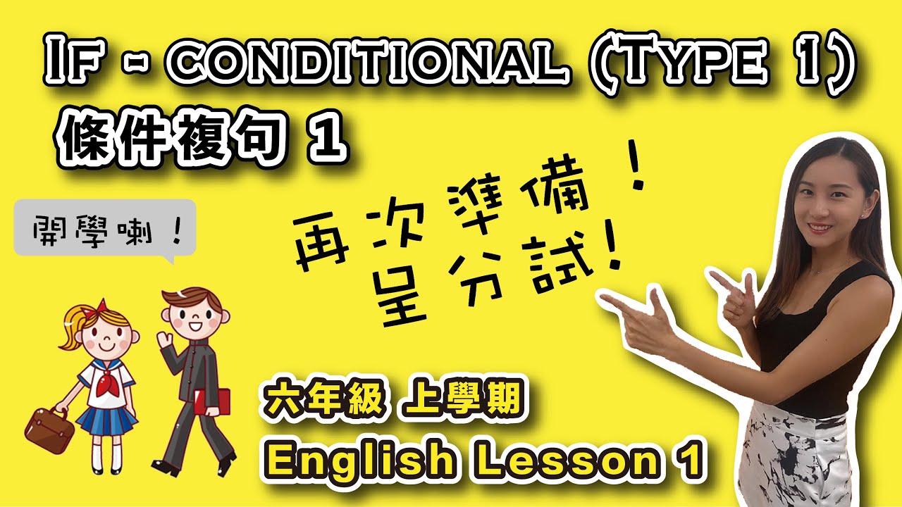 六年級 全新學期｜If - Conditional (Type 1) ｜條件複句 1｜P6A Lesson 1