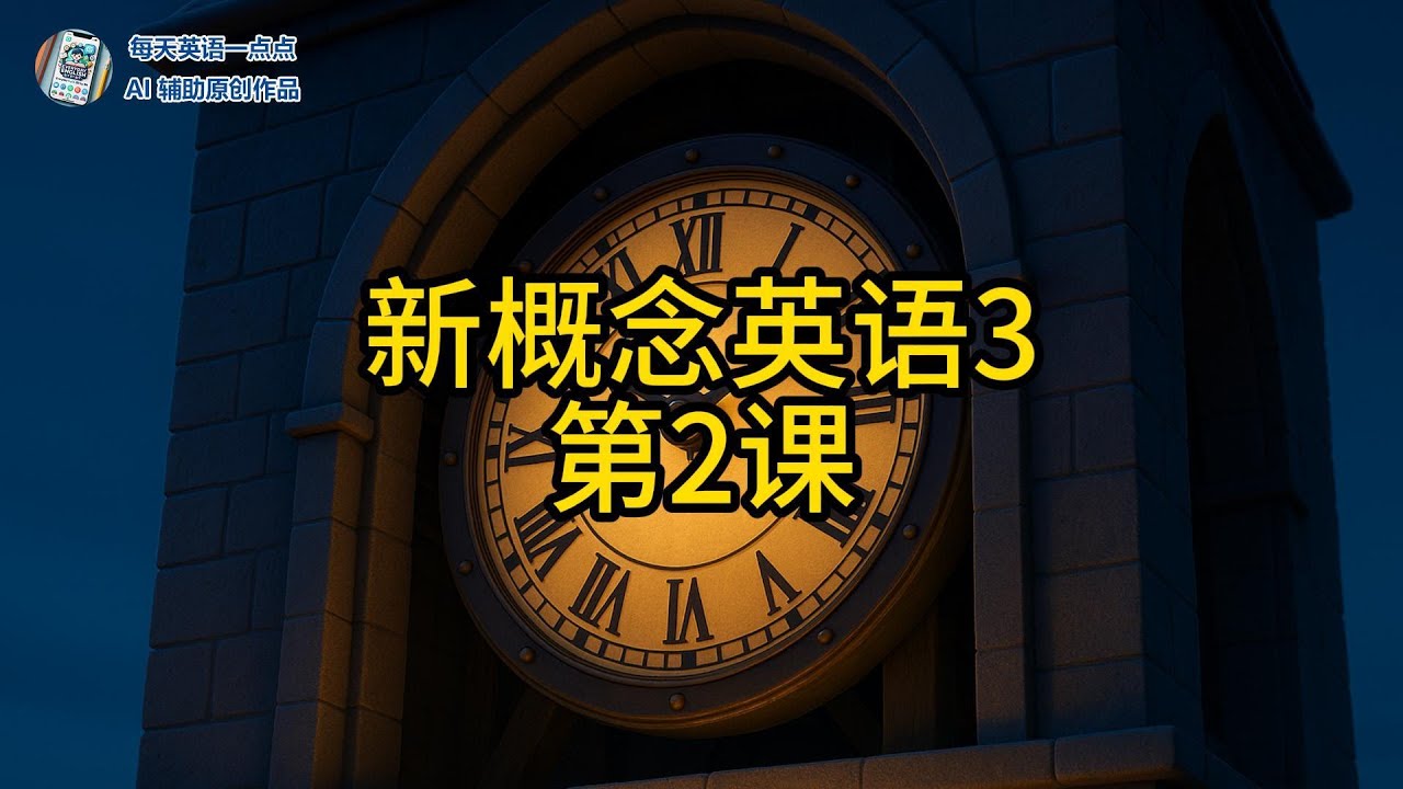 🤯 教堂古钟深夜惊醒全村？新概念3【治愈动画】第2课 | 为什么1点会敲13下？| 轻松学英语！