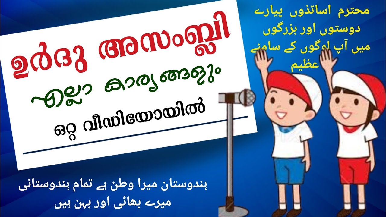 Urdu Assembly | Urdu Pledge | Urdu Speech | Urdu Prayer | ഉർദു അസംബ്ലി | ഉർദു പ്രസംഗം | പ്രതിജ്ഞ