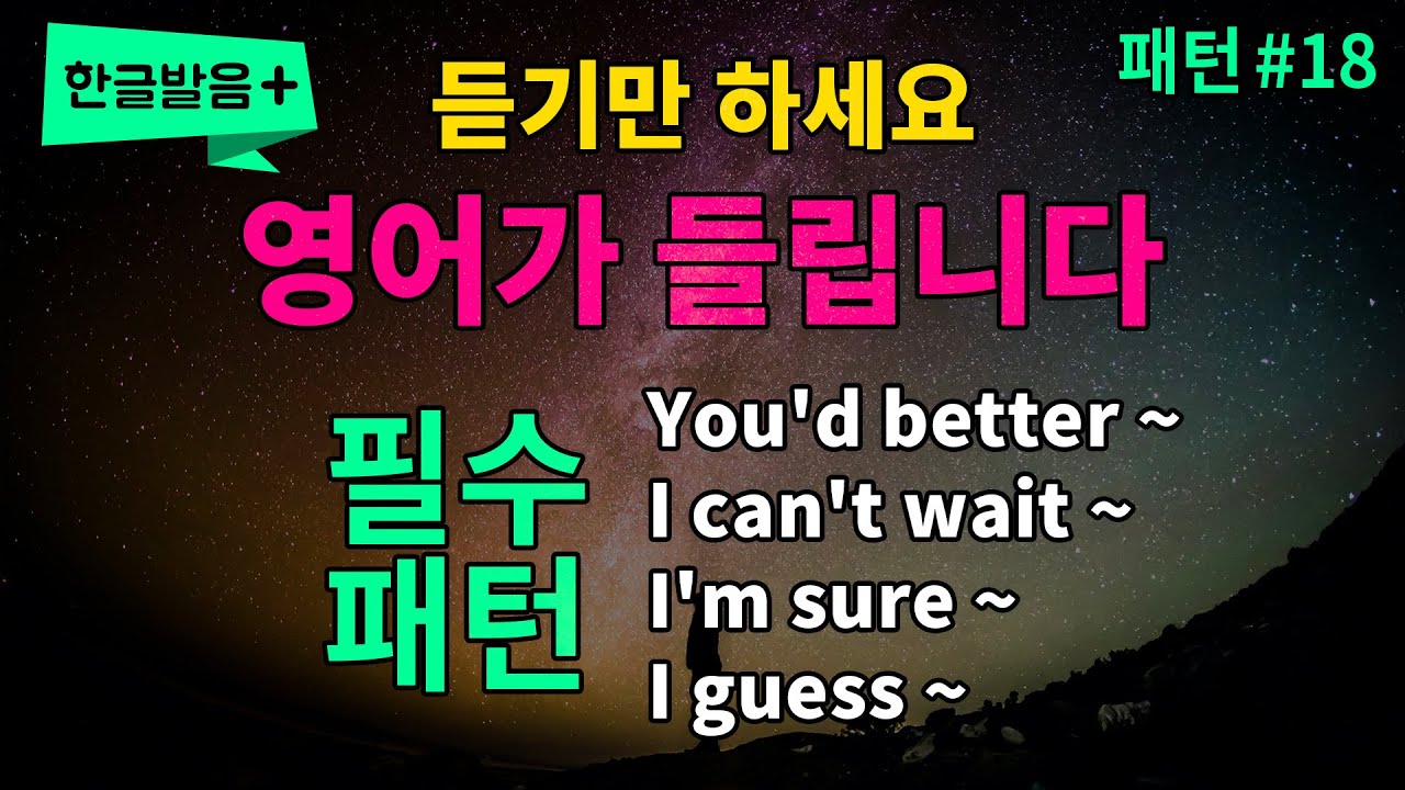 기초 영어회화 필수패턴 4가지 #18 [ You'd better / I can't wait / I'm sure / I guess ] 듣기만하세요 영어로 말하게됩니다