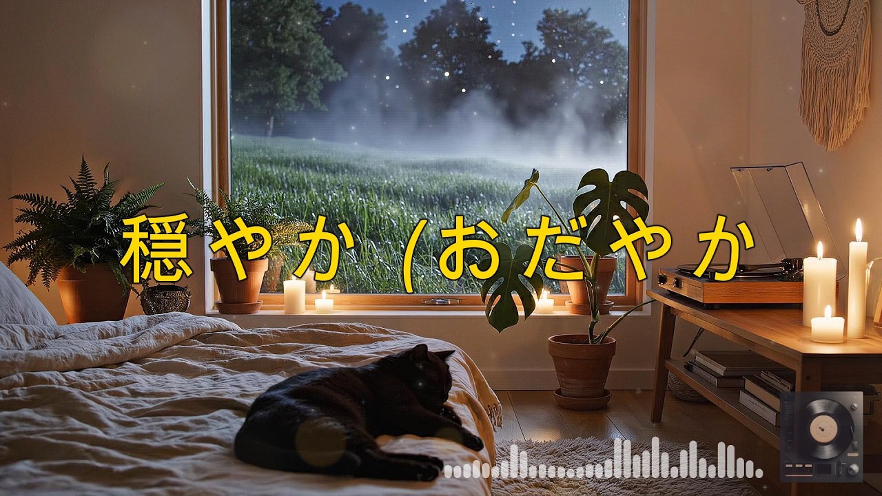 【作業用ローファイギター】落ち着いた夜のために。｜Late Night Focus – Smooth Guitar Lo-Fi