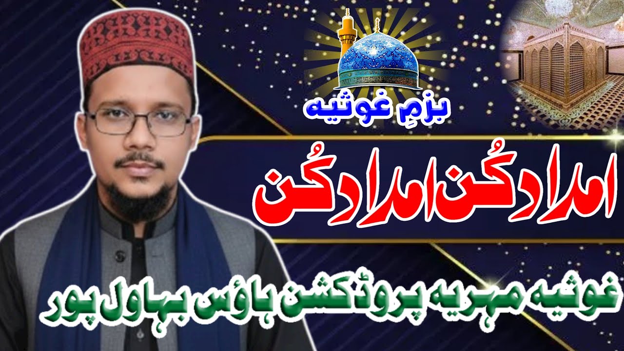 Manqabat || Imdad Kun Imdad Kun || Hafiz Muhammad Aqib Qadri Mehrvi || Bazm e Ghousia # 213