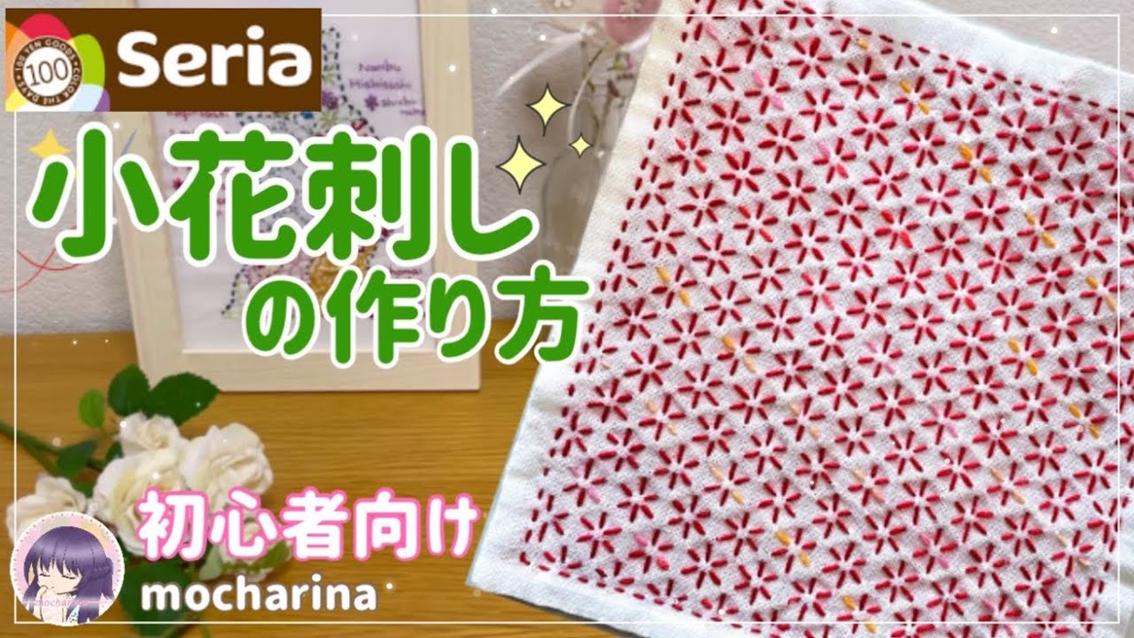 【セリア（Seria）】小花刺しの刺し方🌸花模様が可愛い刺し子ふきん【Sashiko】｜Kobanasashi / Japanese Sashiko Stitching🪡✨