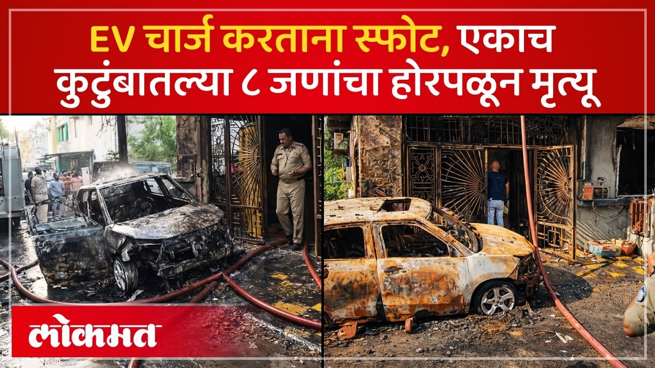 ईव्ही चार्जिंग पॉइंटमध्ये स्फोट; एकाच कुटुंबातले ८ जण जागीच ठार! EV Charging Point Blast Indore -AC2