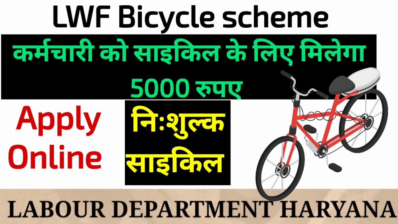साइकिल योजना Labour welfare haryana | Bicycle scheme Haryana labour welfare | LWF Bicycle scheme