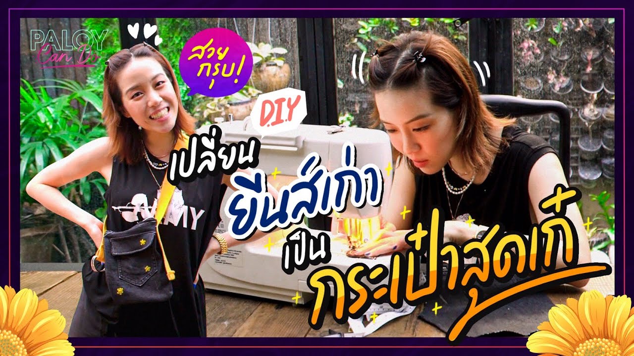 D.I.Y.กระเป๋าจากยีนส์เก่า สวยไม่เบาเลยค่ะซิส! | #PaloyDIY