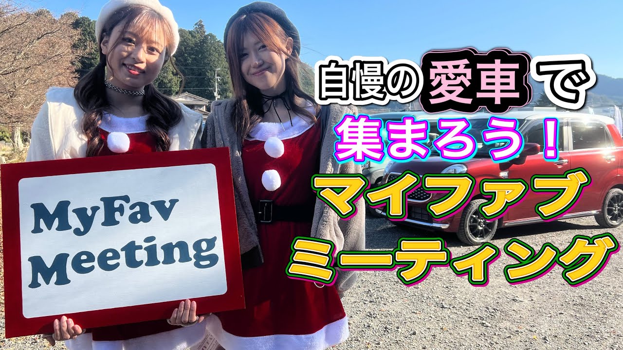 【自慢の愛車集まれ!!】マイファブミーティングに行ってきたゾ!!