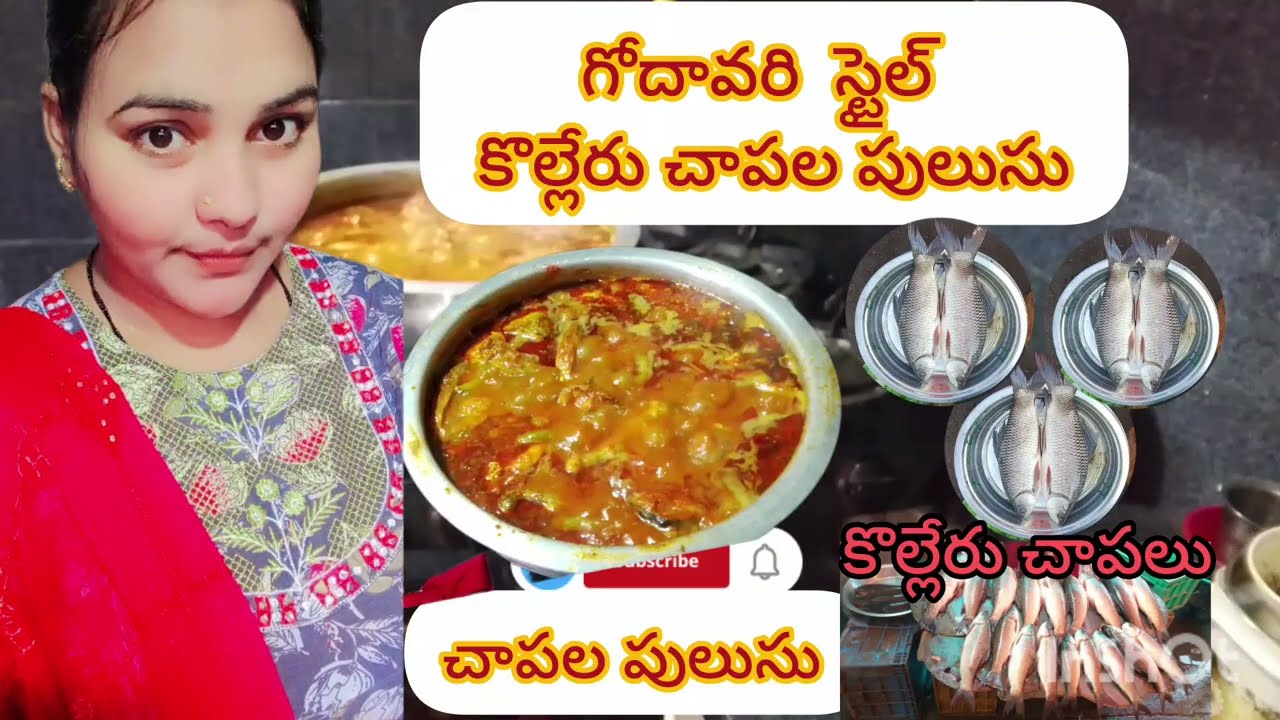  గోదావరి స్టైల్ కొల్లేటి చాపల పులుసు 😋😋#kolleru #cooking #trending #please_subscribe_my_channel 