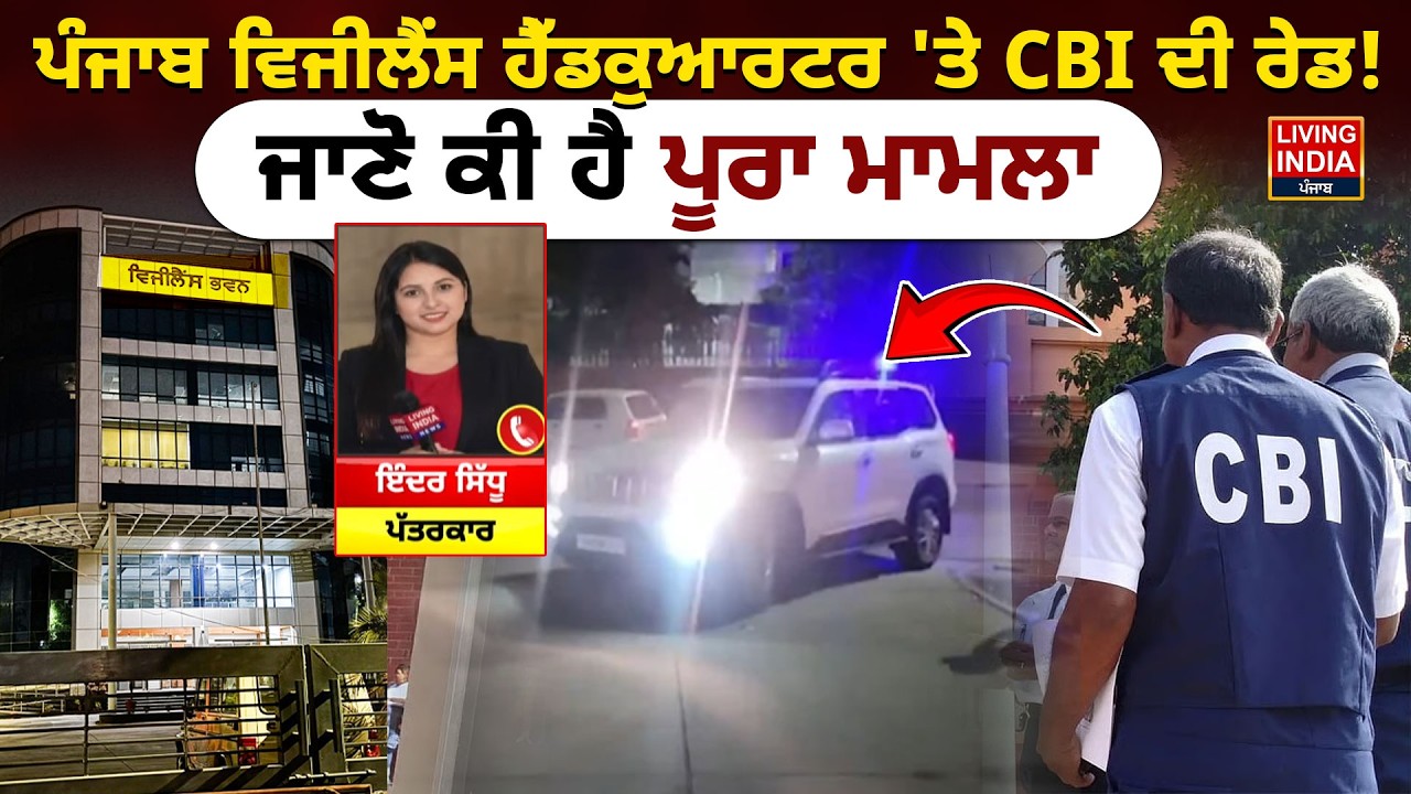 Punjab Vigilance Headquarters 'ਤੇ CBI ਦੀ Raid ! ਜਾਣੋ ਕੀ ਹੈ ਪੂਰਾ ਮਾਮਲਾ | CBI raid Investigation |LIVE