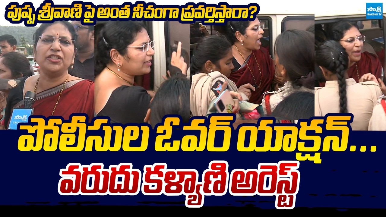Police Over Action On YSRCP MLC Varudu Kalyani | Marikavalasa Tribal Hostel Issue | Chandrababu