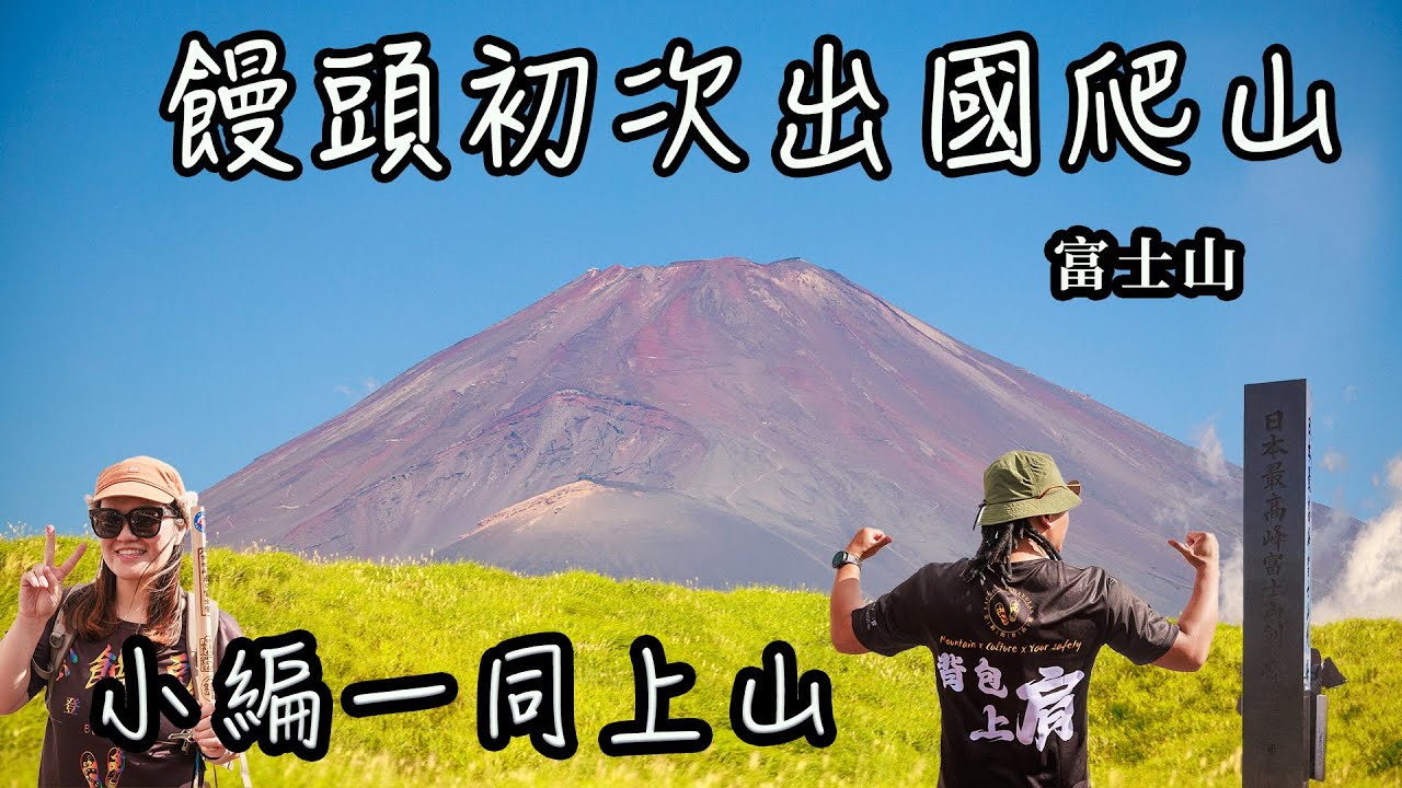 【飄洋過海饅頭】饅頭初次出國爬山｜日本第一高峰｜富士山山頂風好大！