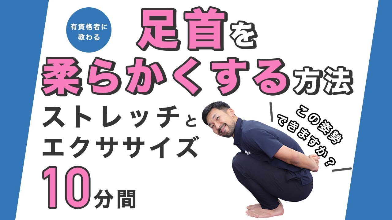 足首を柔らかくする方法｜ストレッチとエクササイズ【10分間】