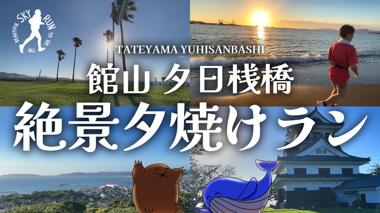 【館山ラン7km🏃】夕日桟橋からサンセット 砂浜ビーチや館山城をゆっくりランニング【ゆるラン 旅ラン 朝ラン 観光ラン】