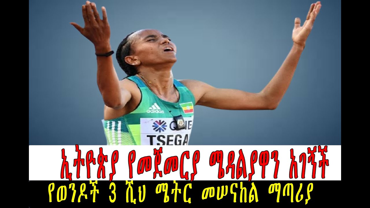 ኢትዮጵያ የመጀመርያ ሜዳልያዋን አገኝችየወንዶች 3 ሺህ ሜትር መሠናከል ማጣሪያ የሴቶች 1500 ሜትር ማጣሪያ ውድድር:ጉዳፍ ፀጋይ10 ሺ ሜትር