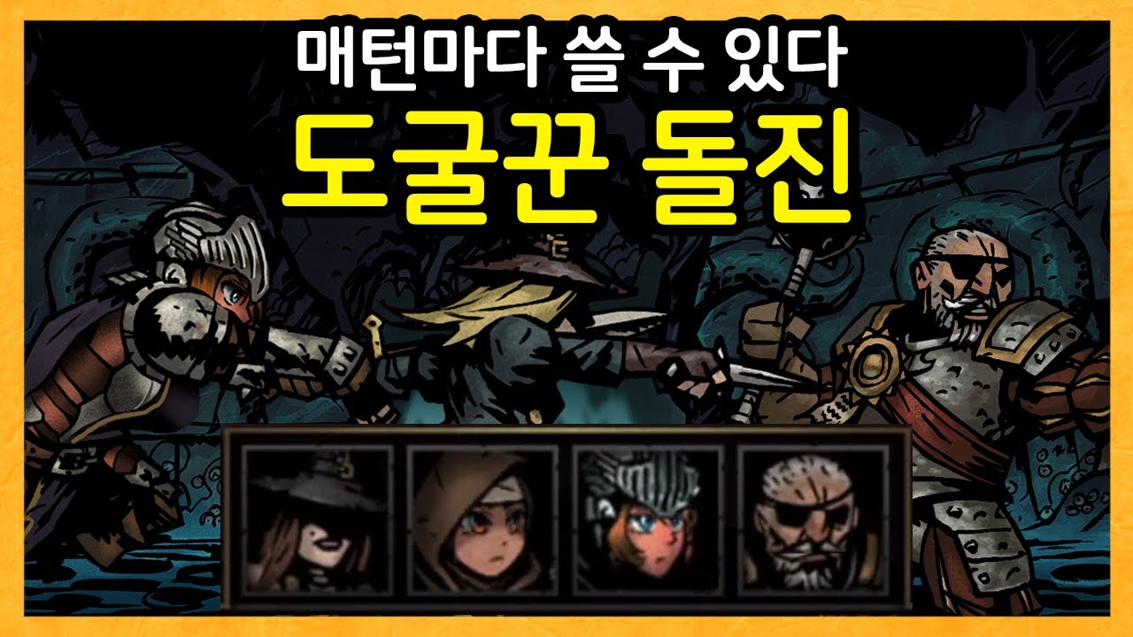 도굴꾼을 메인 딜러로 쓰실 분은 주목! 매턴마다 돌진을 박는 조합을 소개합니다