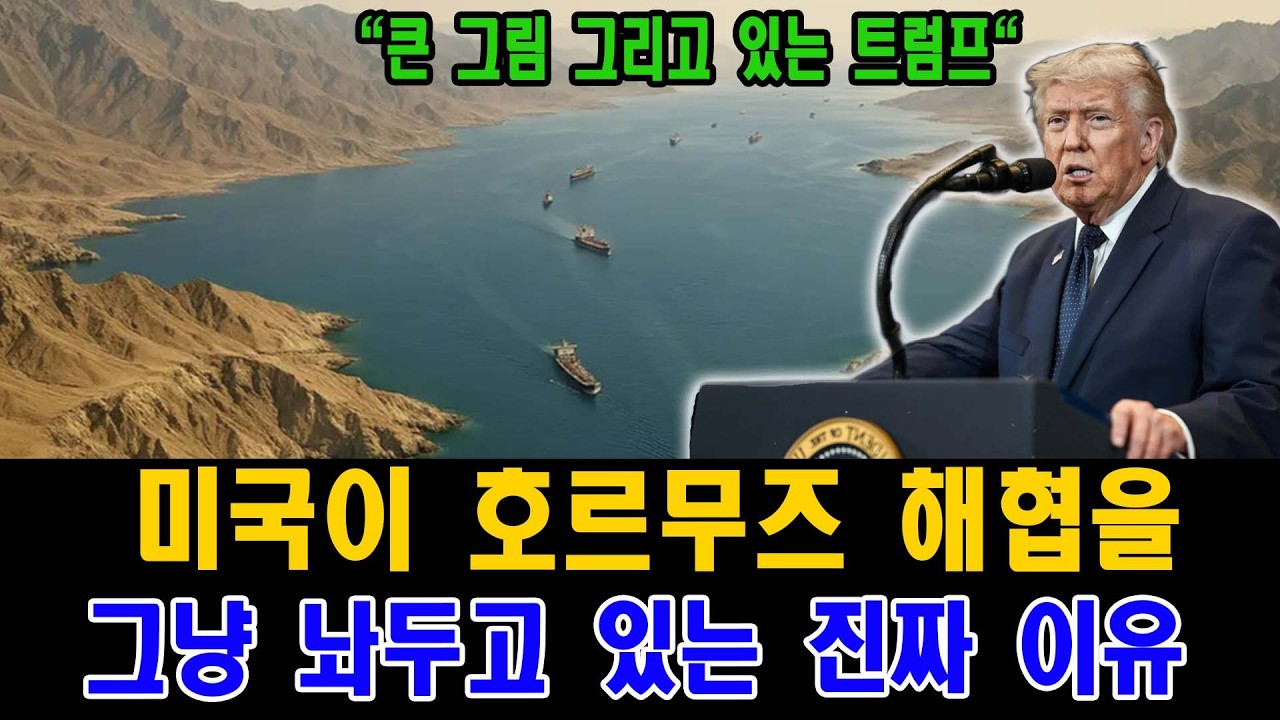 호르무즈 해협 봉쇄의 진실 | 미 해군이 유조선을 밀어넣지 않는 ‘산업의 산수’
