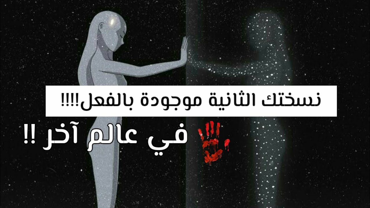 ظاهرة تعدد الأكوان و ملايين النسخ الشبيهة بك !!!!