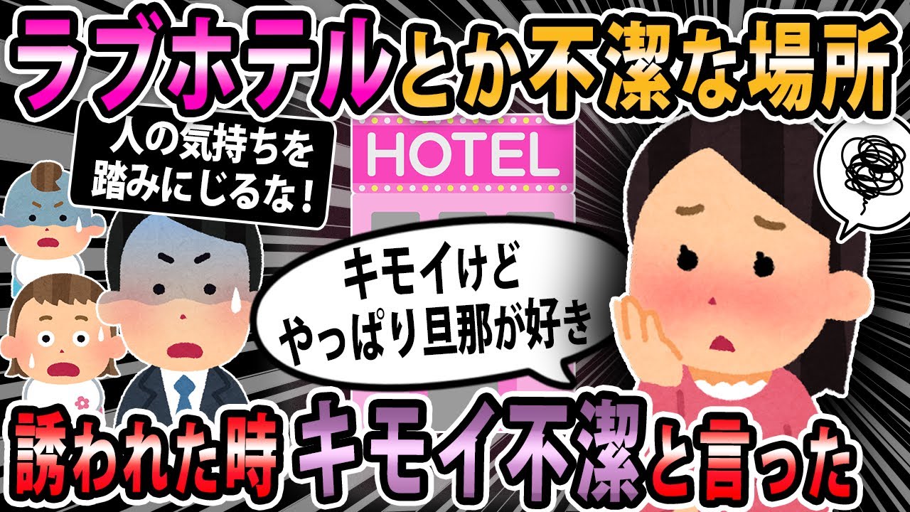 【報告者キチ 】夫にラブホに誘われた時にキモイとか不潔と言った。キモイけど、やっぱり旦那が好きなので離婚回避できないかな？【2ch・ゆっくり解説】