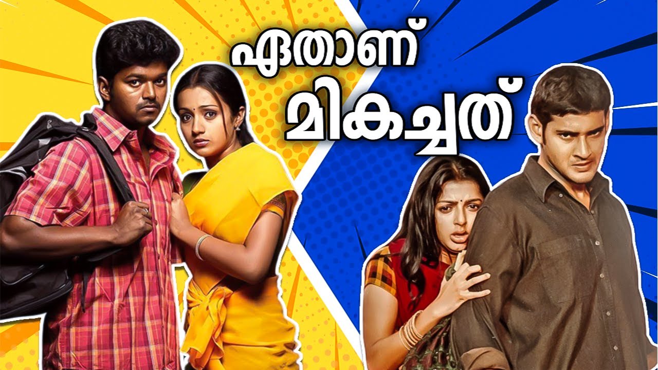 ഗില്ലി എന്ത് കൊണ്ട് മികച്ചതാകുന്നു? 💥🤔Ghilli Vs Okkadu Comparison🔥