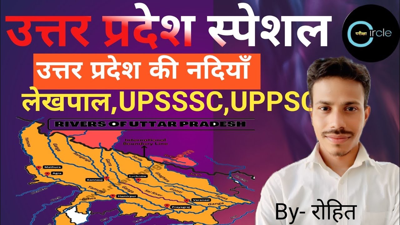 UP स्पेशल #upspecial #उत्तर प्रदेश की नदियाँ @परीक्षाCircle94 