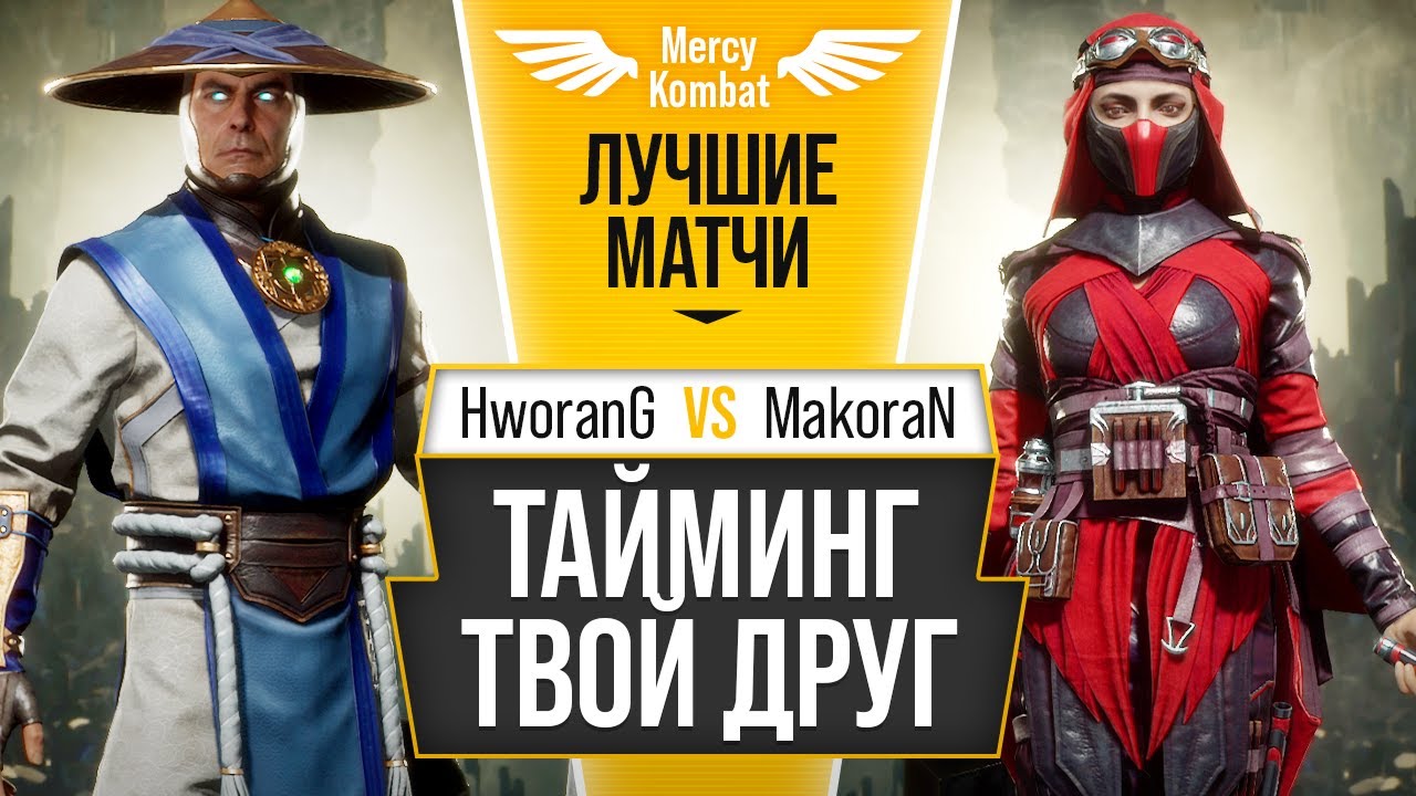 Тайминг - Твой Друг. HworanG (Raiden) vs MakoraN (Scarlet). Mercy Kombat