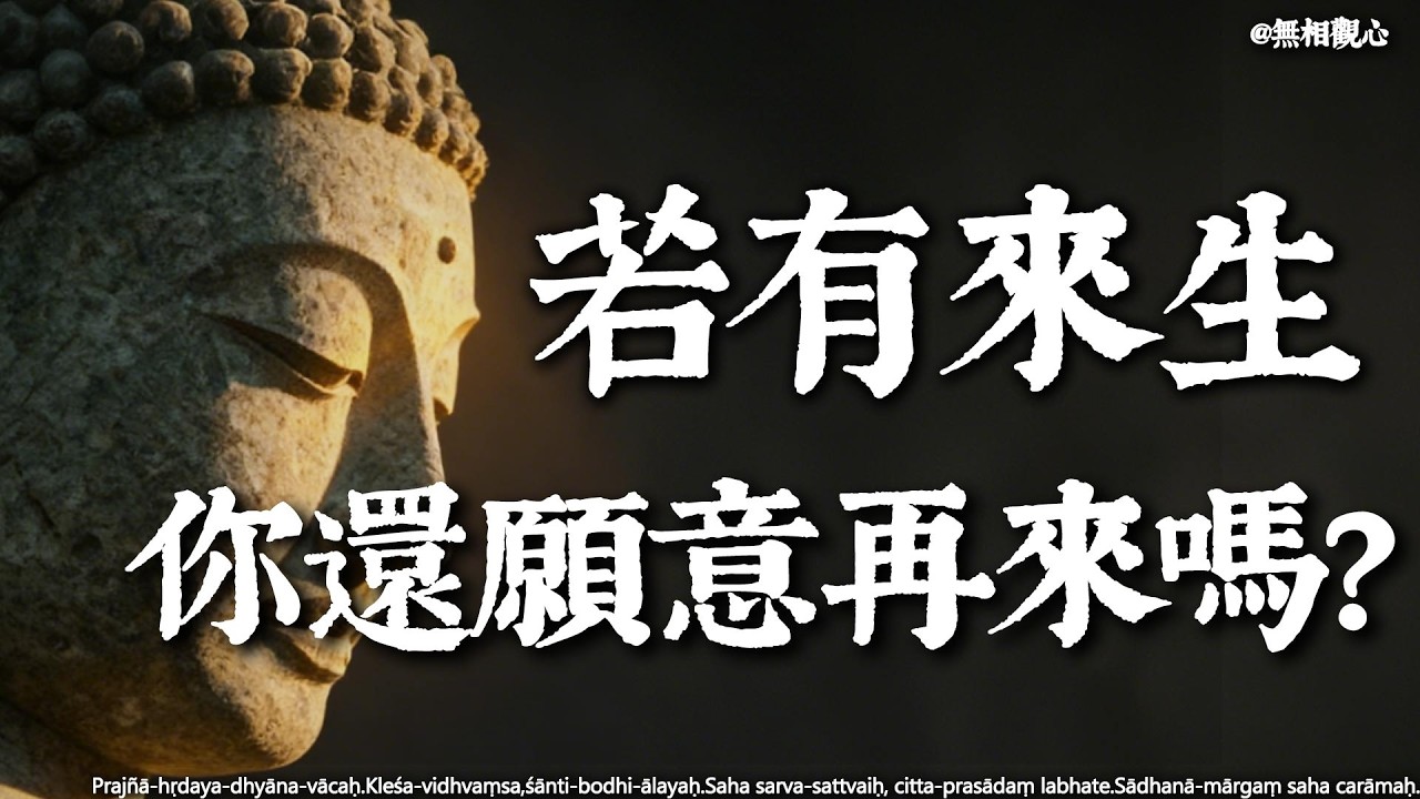 若有來生，你還願意再來人間嗎？ 佛說：只有看透這一點，你才擁有“選擇權”#若有來生 #佛學智慧 #佛法智慧 #心靈療愈 #生死觀  #生命自主 #佛學療愈 #靈魂叩問
