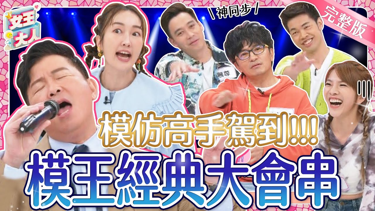 藝能界最強模仿高手駕到！經典角色重現，他們的模仿功力會再創顛峰嗎？｜《女王大人妍霓絲》1-29／20231221