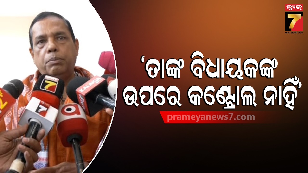 କଂଗ୍ରେସର ଅଭିଯୋଗ ଉପରେ କଡ଼ା ଜବାବ ରଖିଲେ ବିଜେପି ବିଧାୟକ ବାବୁ ସିଂ | Babu Singh | PrameyaNews7