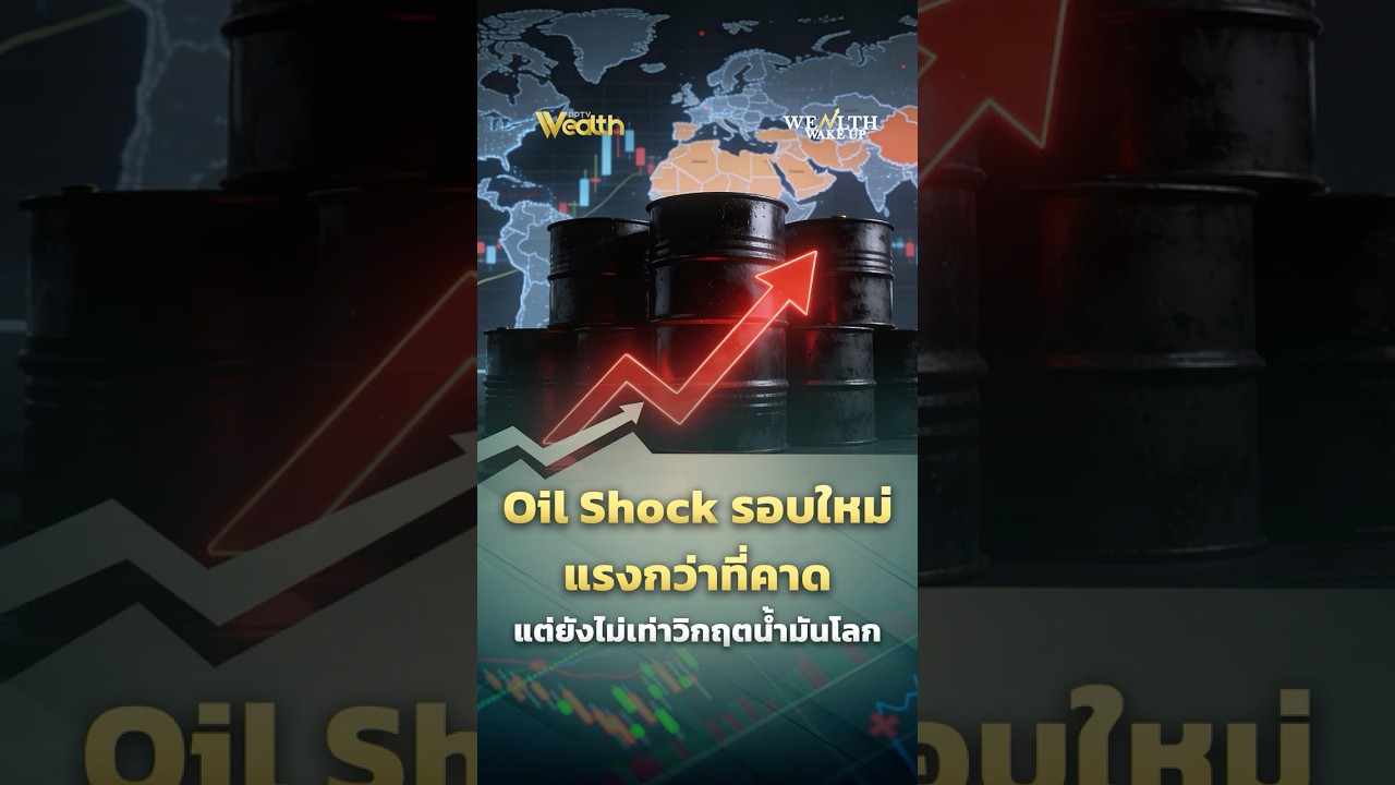 Oil Shock รอบใหม่ แรงกว่าที่คาด แต่ยังไม่เท่าวิกฤตน้ำมันโลก | Wealth Wake Up