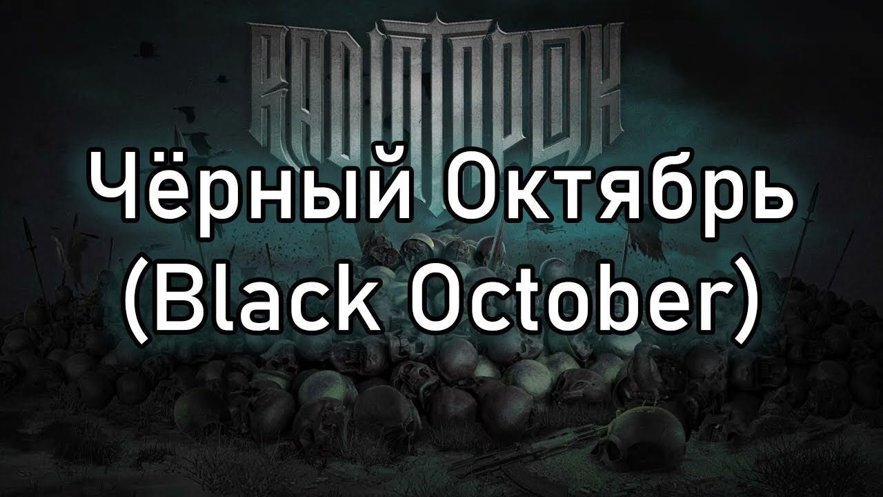 Radio Tapok | Чёрный ⁣Oктябрь (Black October) | Lyrics RU/EN