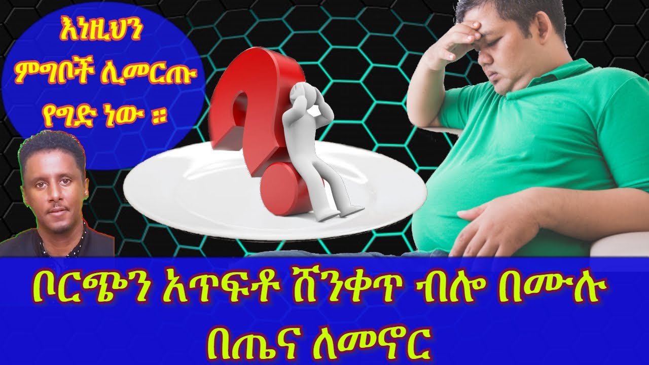 EHIOPIA | ቦርጭን አጥፍቶ ሸንቀጥ ብሎ ረጅም ዘመን በሙሉ ጤና ለመኖር እነዚህ ምግቦች ምርጫዎ ይሁኑ።